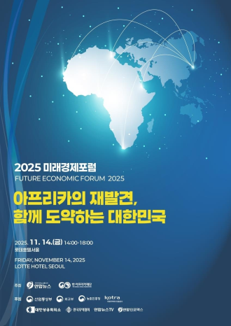 Yonhap to host economic forum next month to explore Republic of Korea-Africa cooperation 
